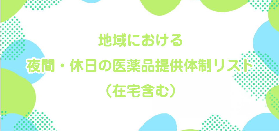 地域における夜間・休日の医薬品提供体制リスト